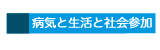 病気と生活と社会参加